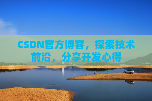 CSDN官方博客，探索技术前沿，分享开发心得
