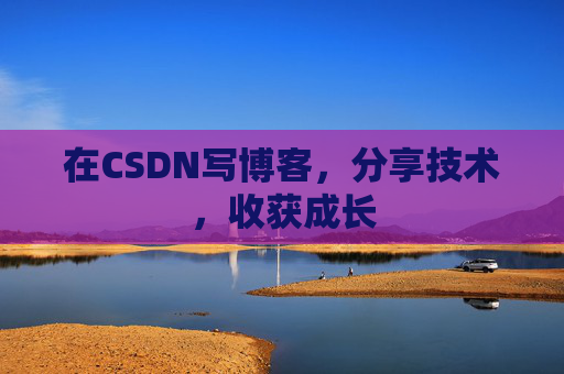 在CSDN写博客，分享技术，收获成长